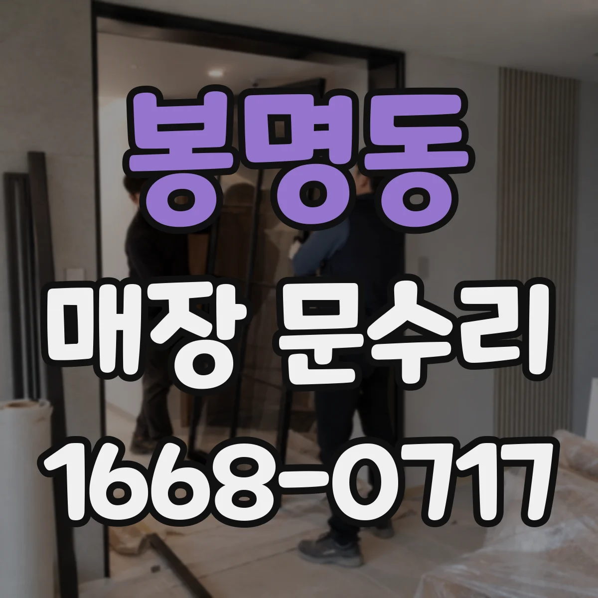 봉명동 매장 문수리