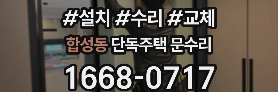 합성동 단독주택 문수리