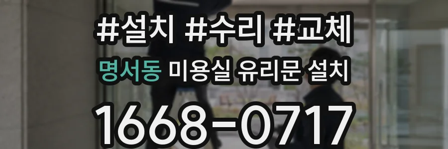 명서동 미용실 유리문 설치