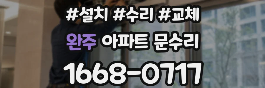 완주 아파트 문수리