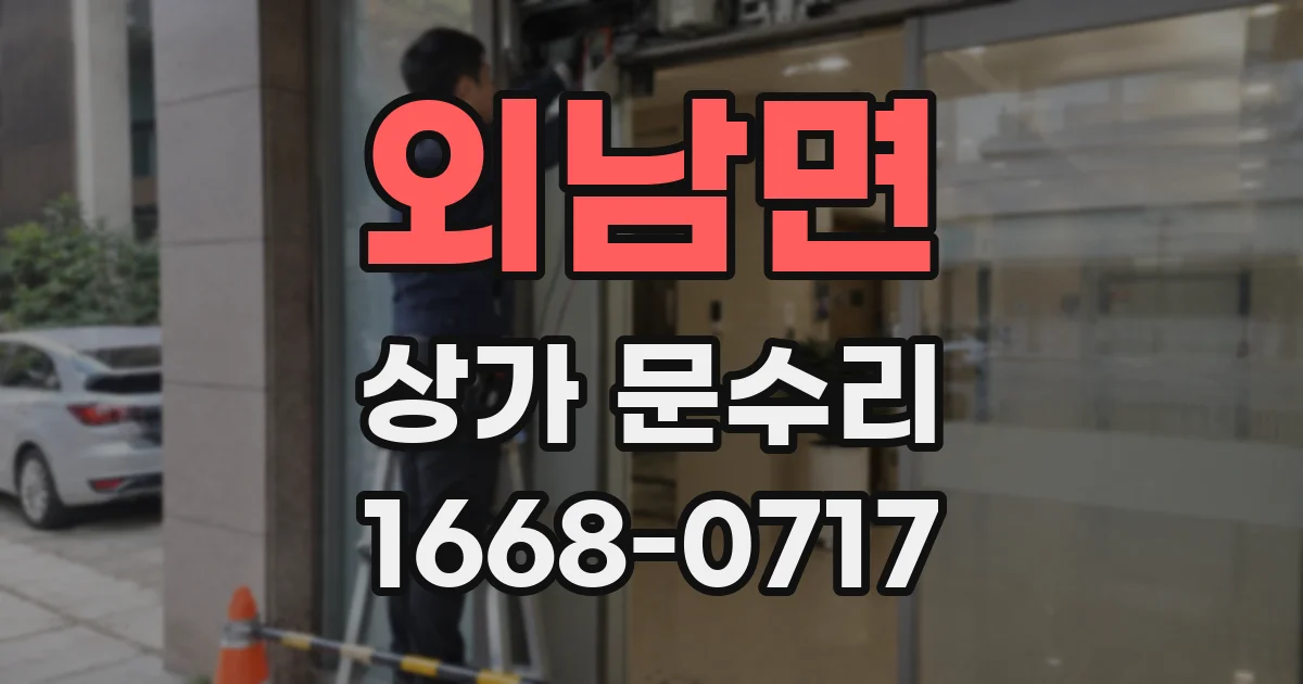 외남면 상가 문수리