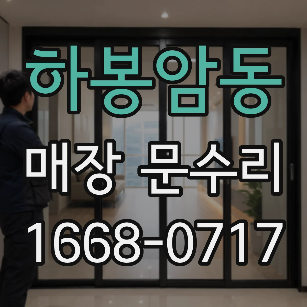 하봉암동 매장 문수리