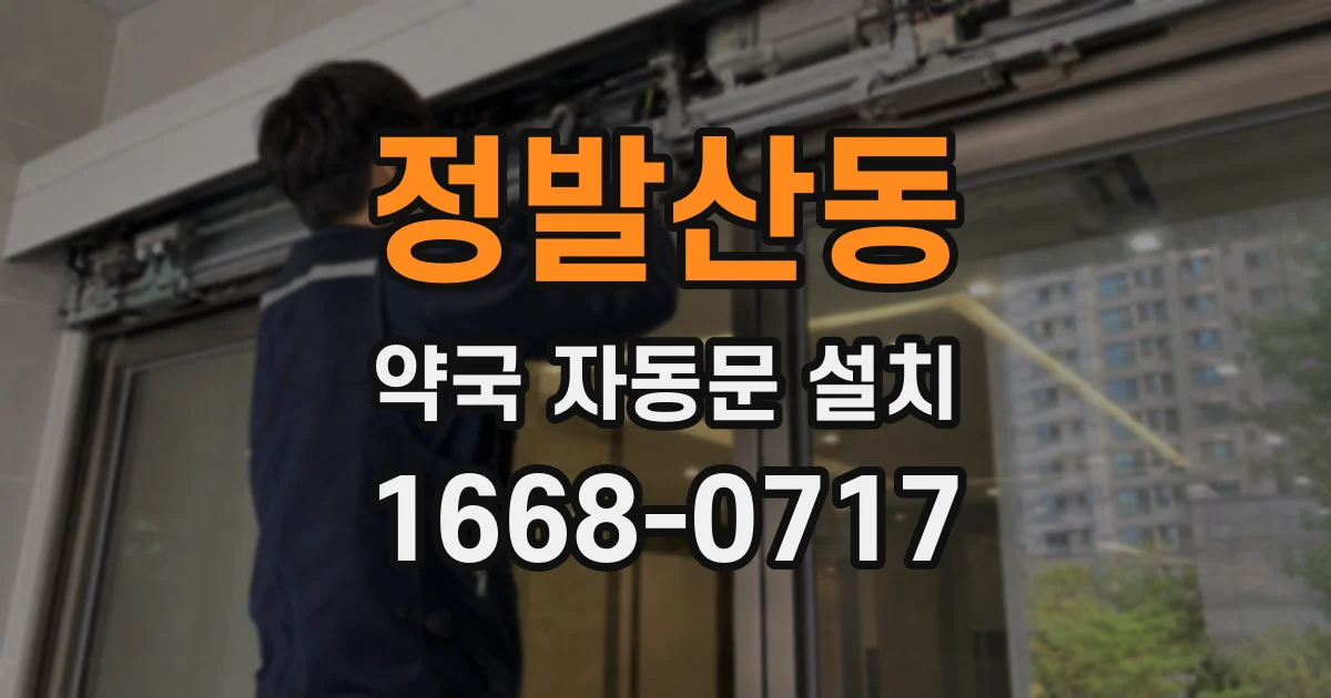 정발산동 약국 자동문 설치
