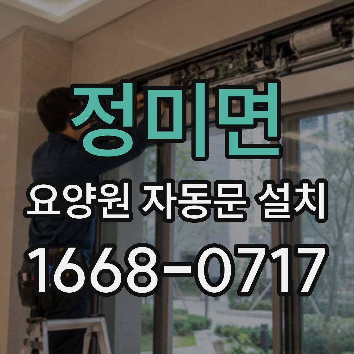 정미면 요양원 자동문 설치