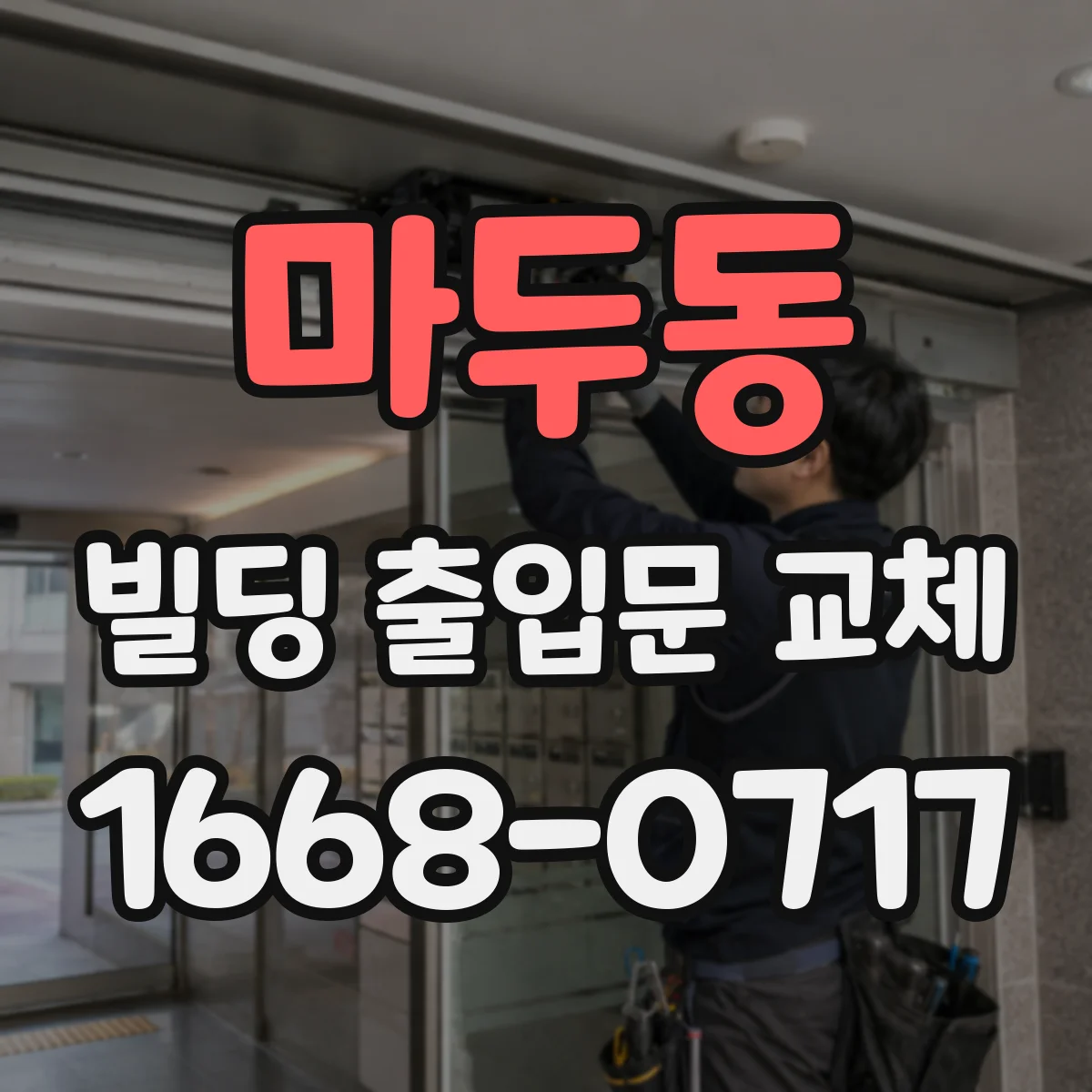 마두동 빌딩 출입문 교체