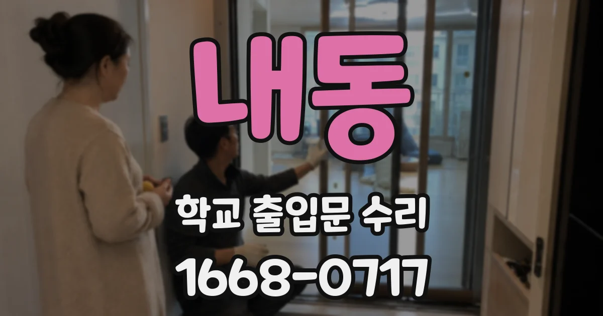 내동 학교 출입문 수리