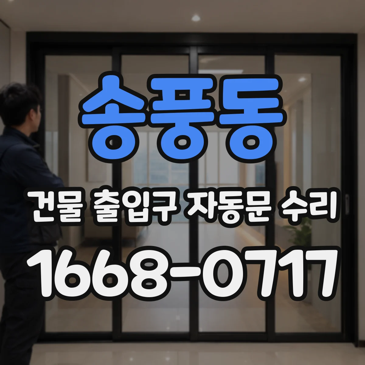 송풍동 건물 출입구 자동문 수리