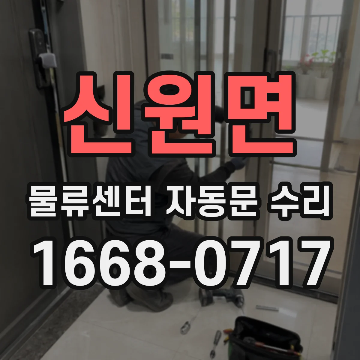 신원면 물류센터 자동문 수리