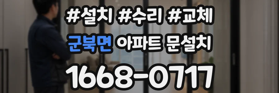 군북면 아파트 문설치