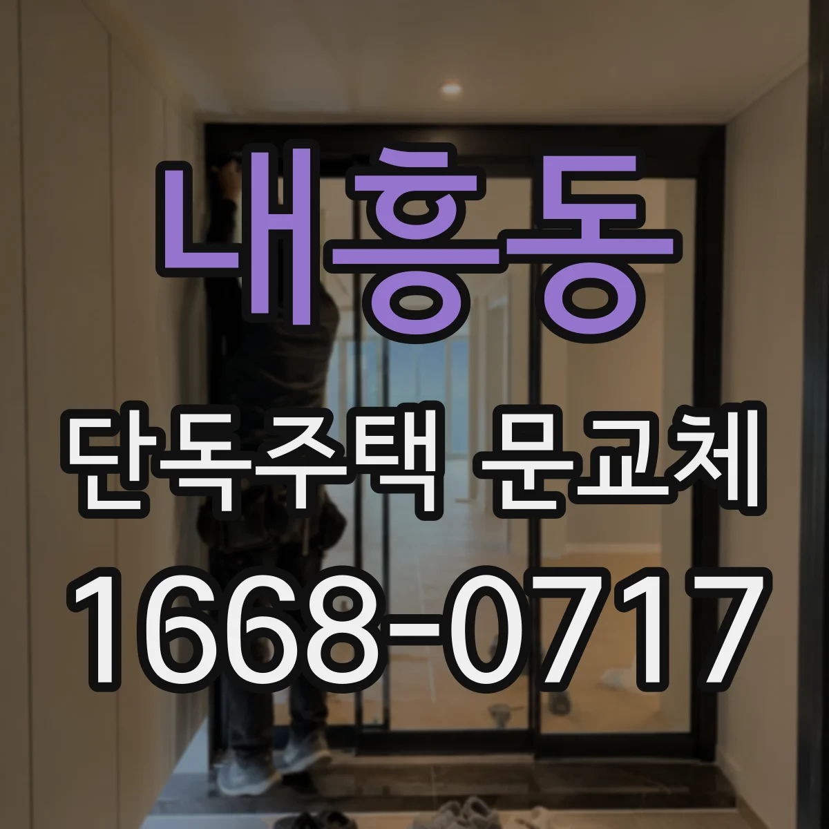 내흥동 단독주택 문교체