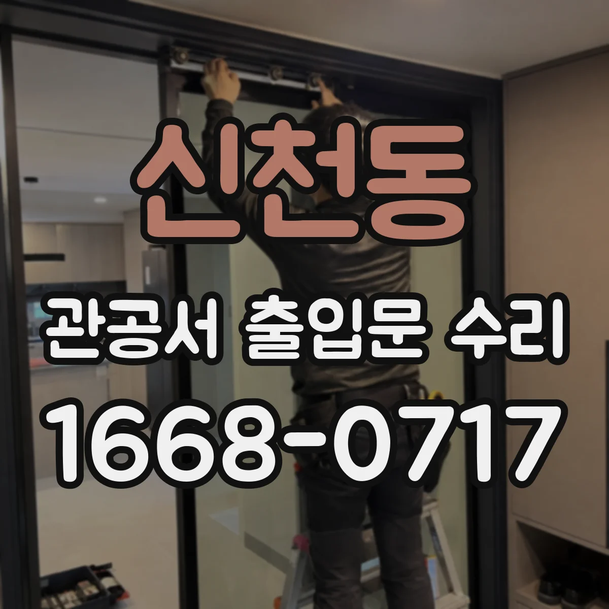 신천동 관공서 출입문 수리