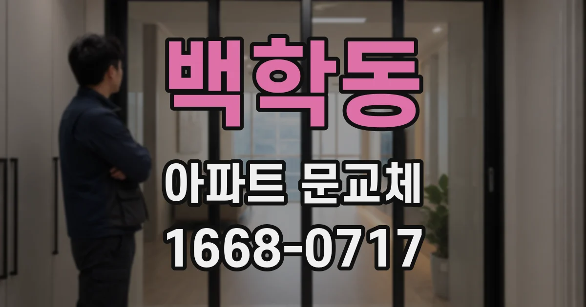 백학동 아파트 문교체