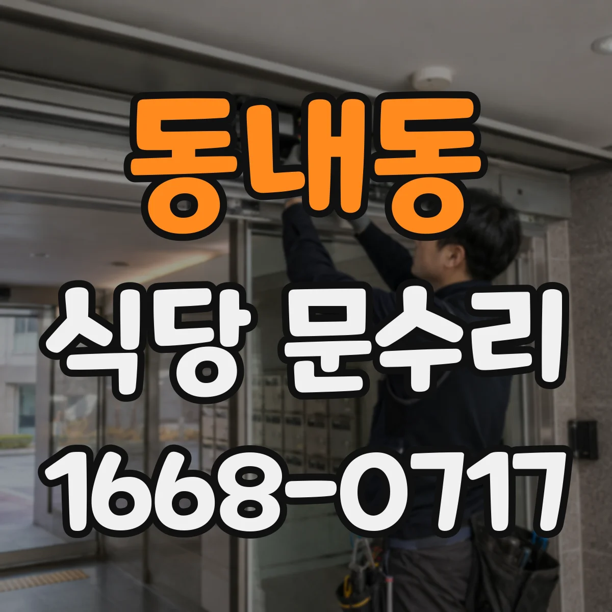 동내동 식당 문수리