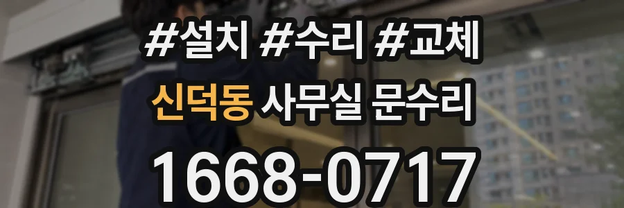 신덕동 사무실 문수리