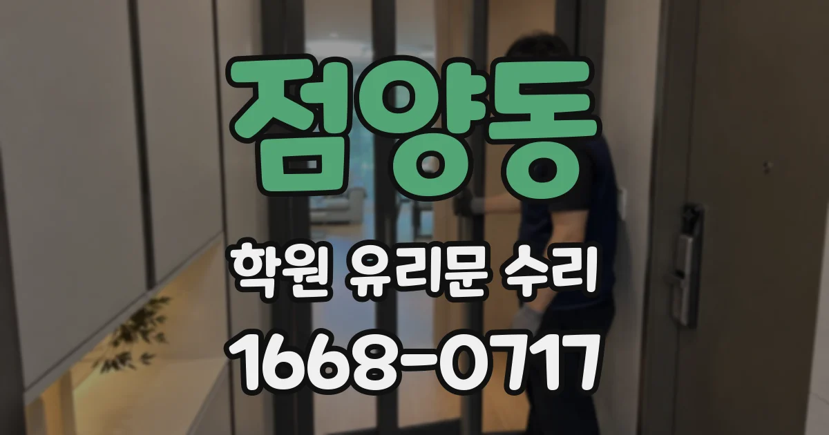 점양동 학원 유리문 수리