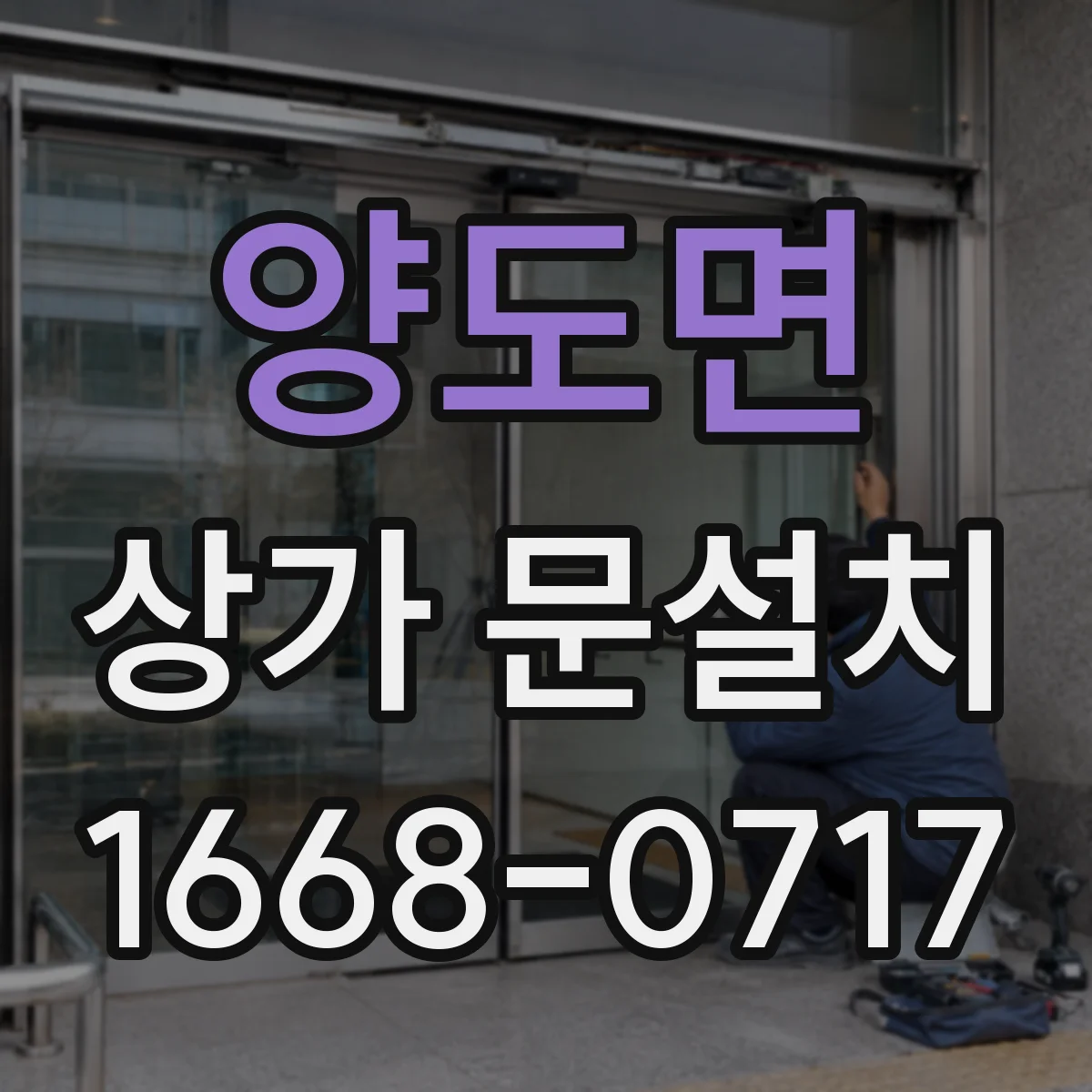 양도면 상가 문설치