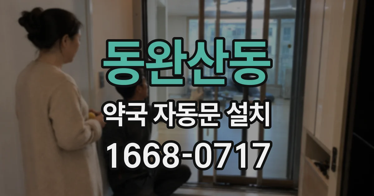 동완산동 약국 자동문 설치