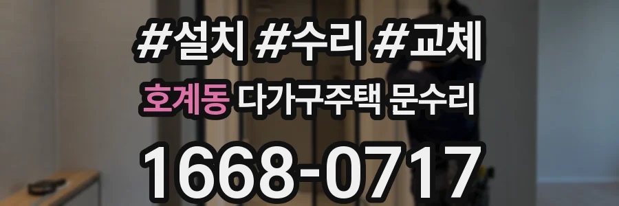 호계동 다가구주택 문수리