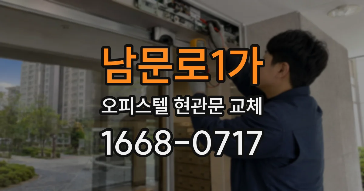 남문로1가 오피스텔 현관문 교체