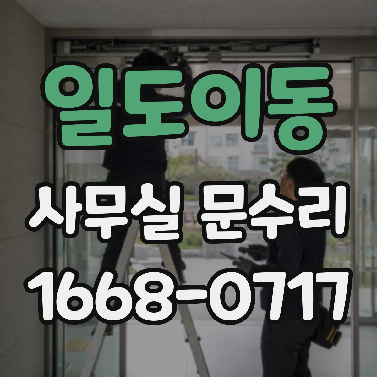 일도이동 사무실 문수리