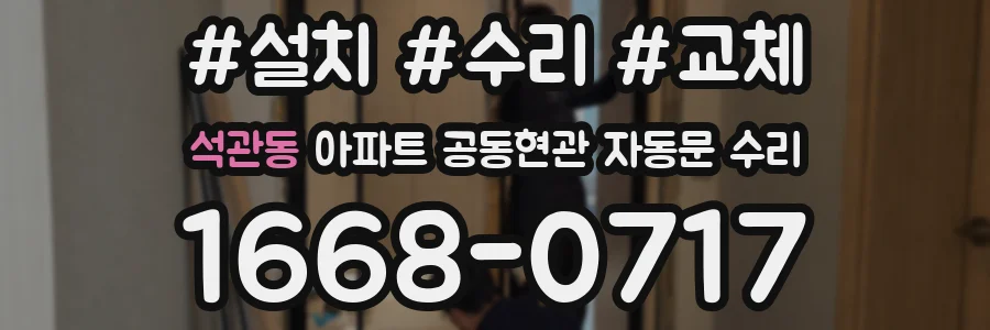 석관동 아파트 공동현관 자동문 수리