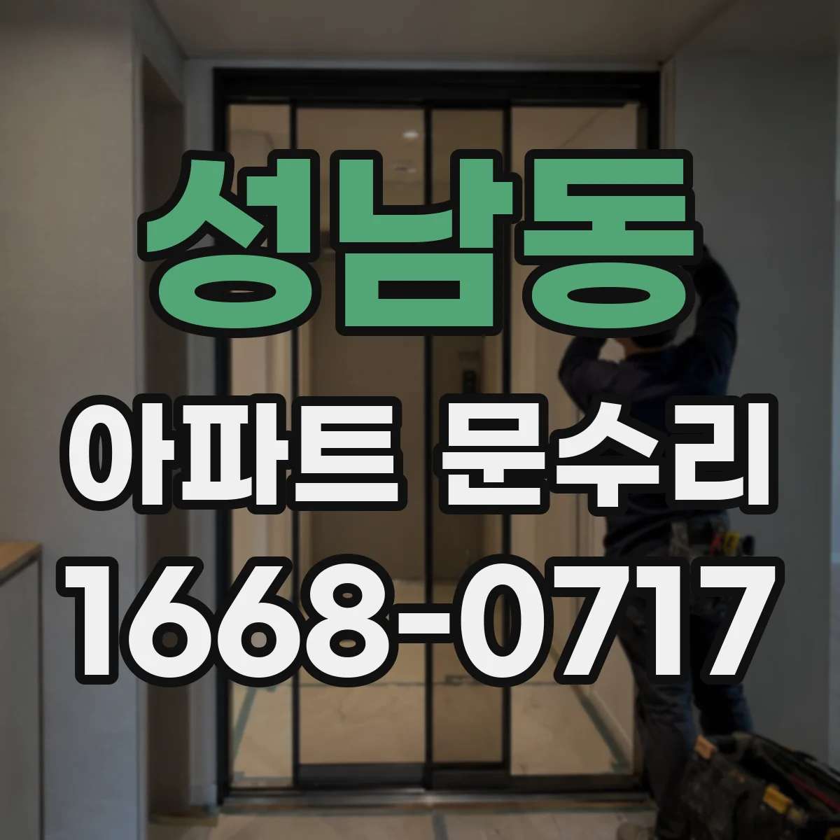 성남동 아파트 문수리