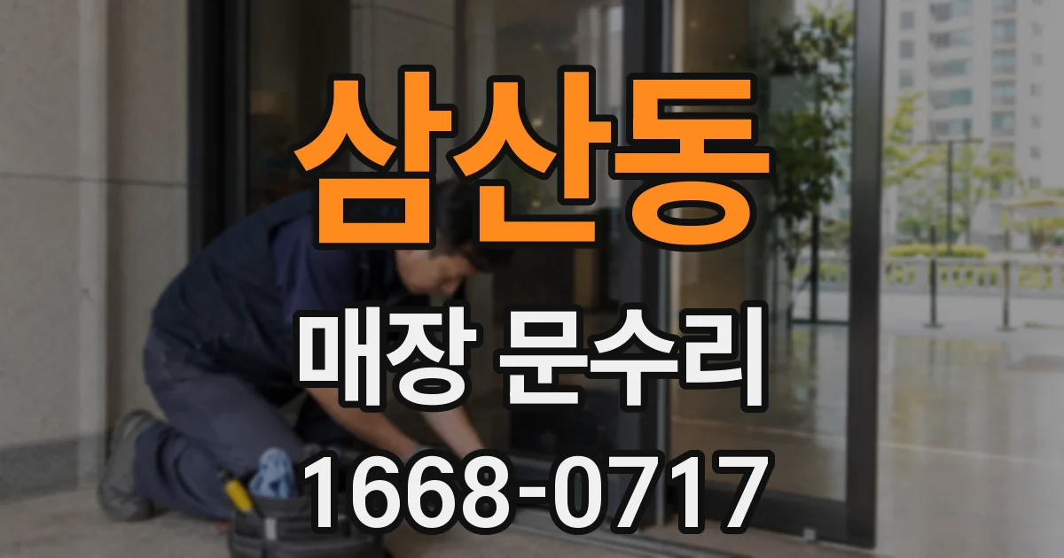 삼산동 매장 문수리