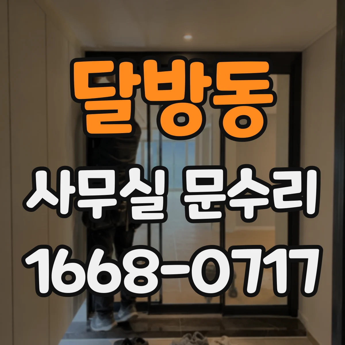 달방동 사무실 문수리