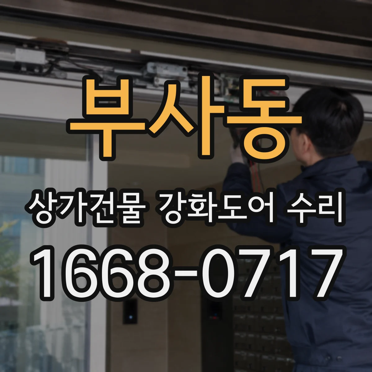 부사동 상가건물 강화도어 수리