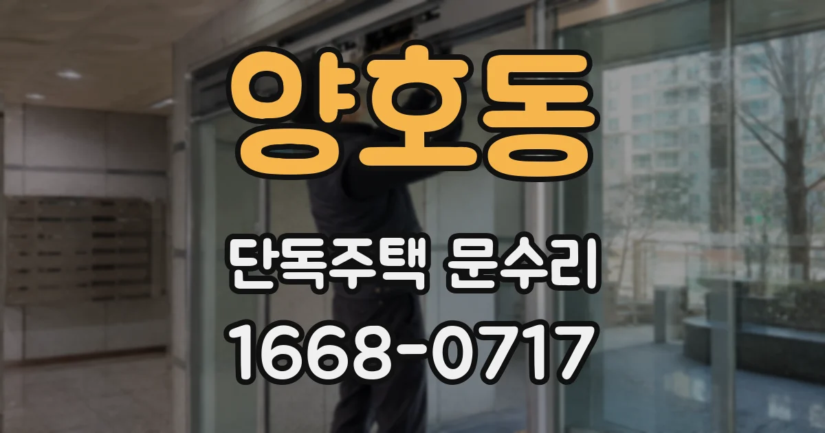 양호동 단독주택 문수리