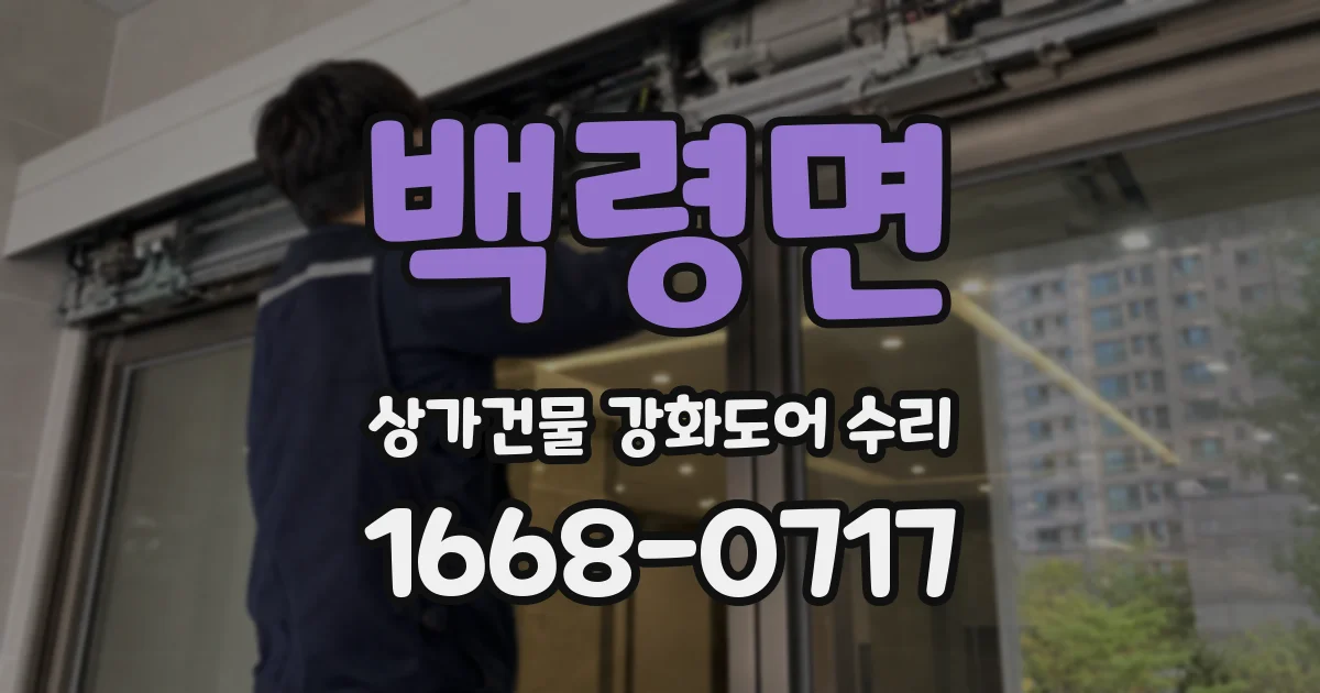 백령면 상가건물 강화도어 수리