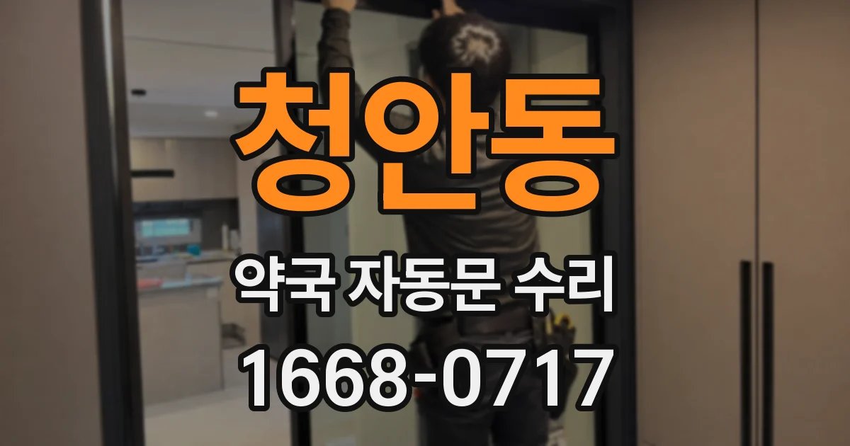 청안동 약국 자동문 수리