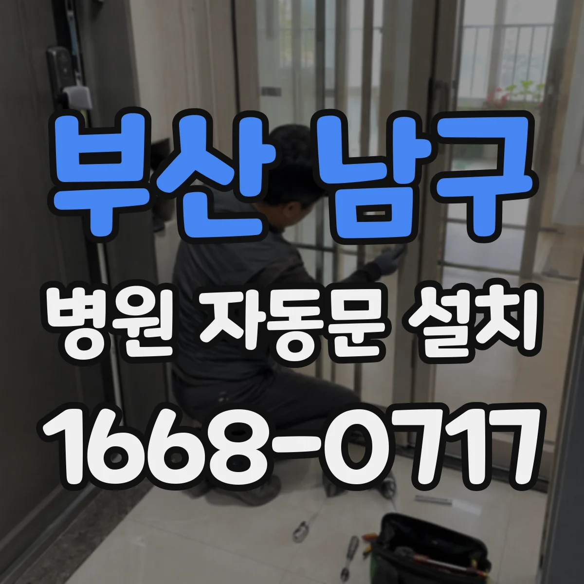 부산 남구 병원 자동문 설치