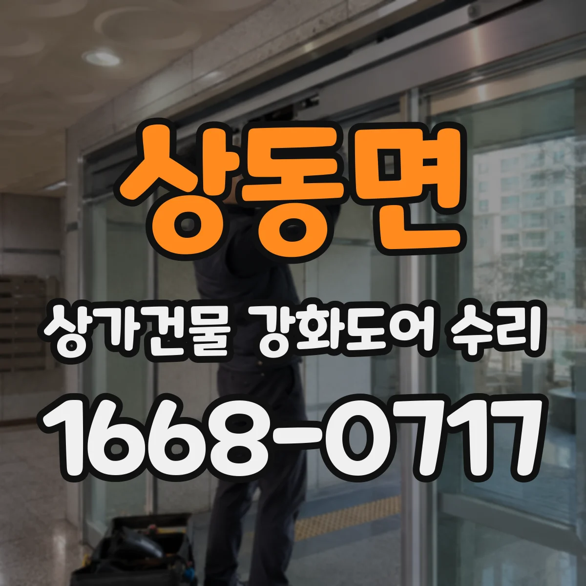 상동면 상가건물 강화도어 수리