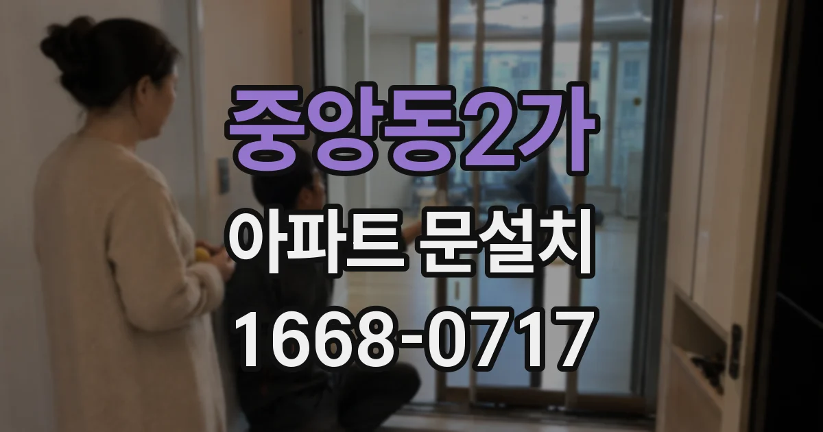 중앙동2가 아파트 문설치