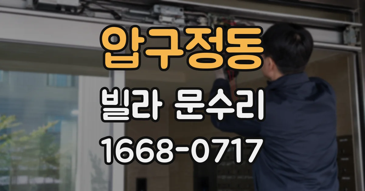 압구정동 빌라 문수리