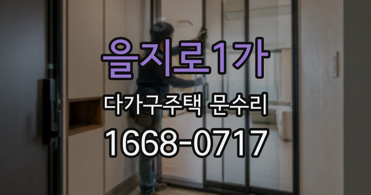 을지로1가 다가구주택 문수리