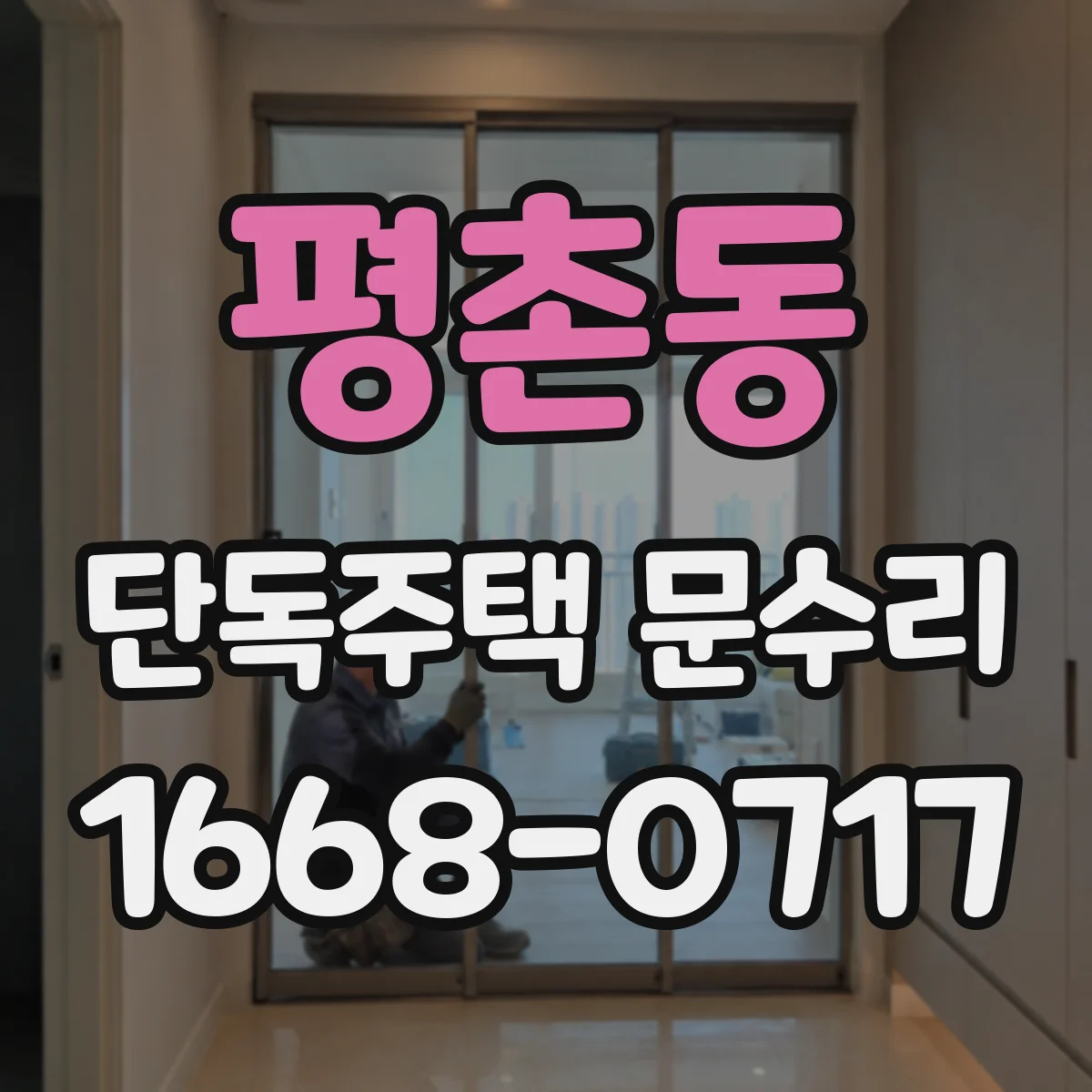 평촌동 단독주택 문수리