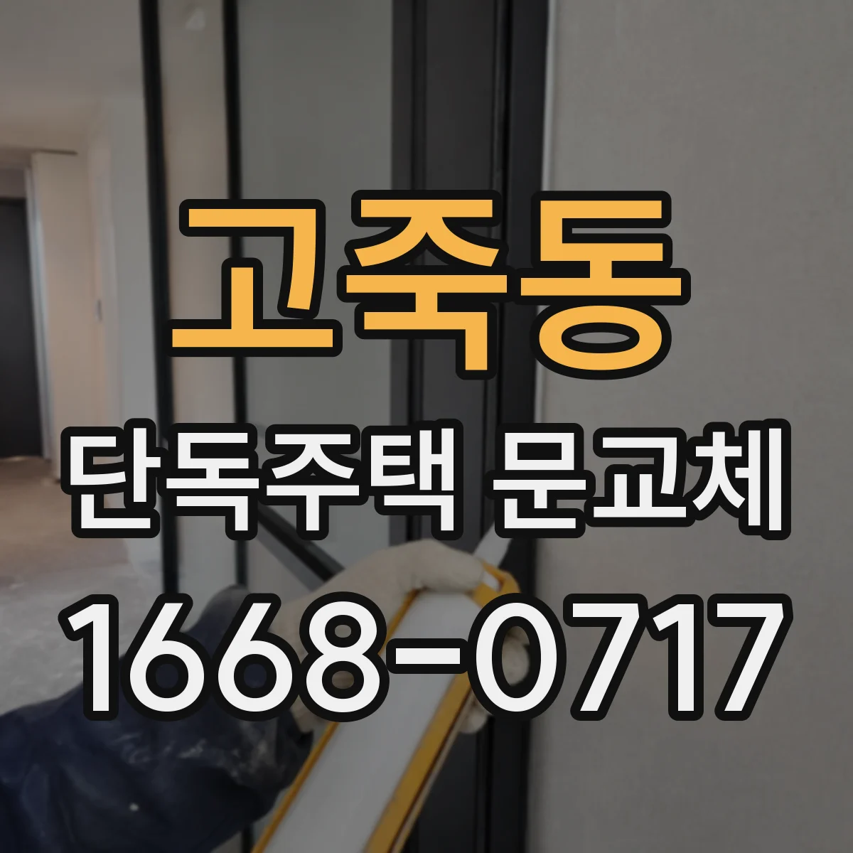 고죽동 단독주택 문교체