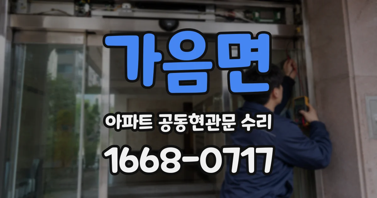가음면 아파트 공동현관문 수리