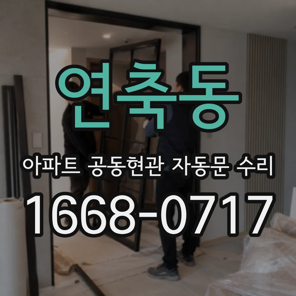 연축동 아파트 공동현관 자동문 수리