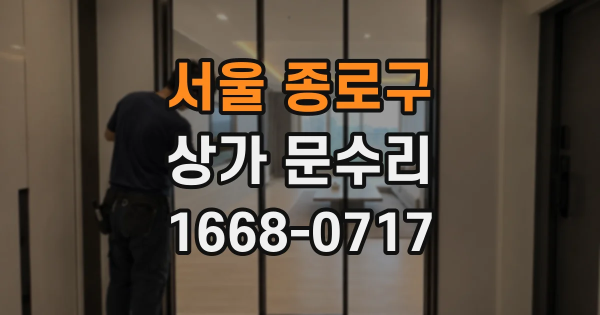서울 종로구 상가 문수리
