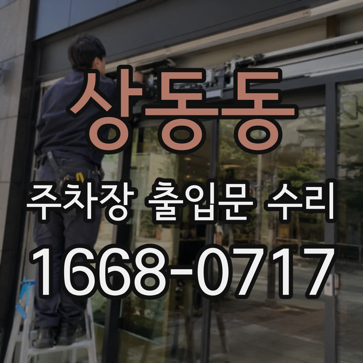 상동동 주차장 출입문 수리