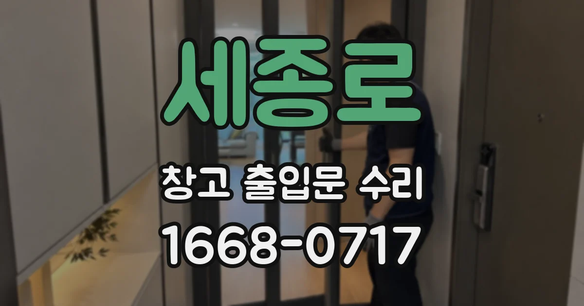 세종로 창고 출입문 수리