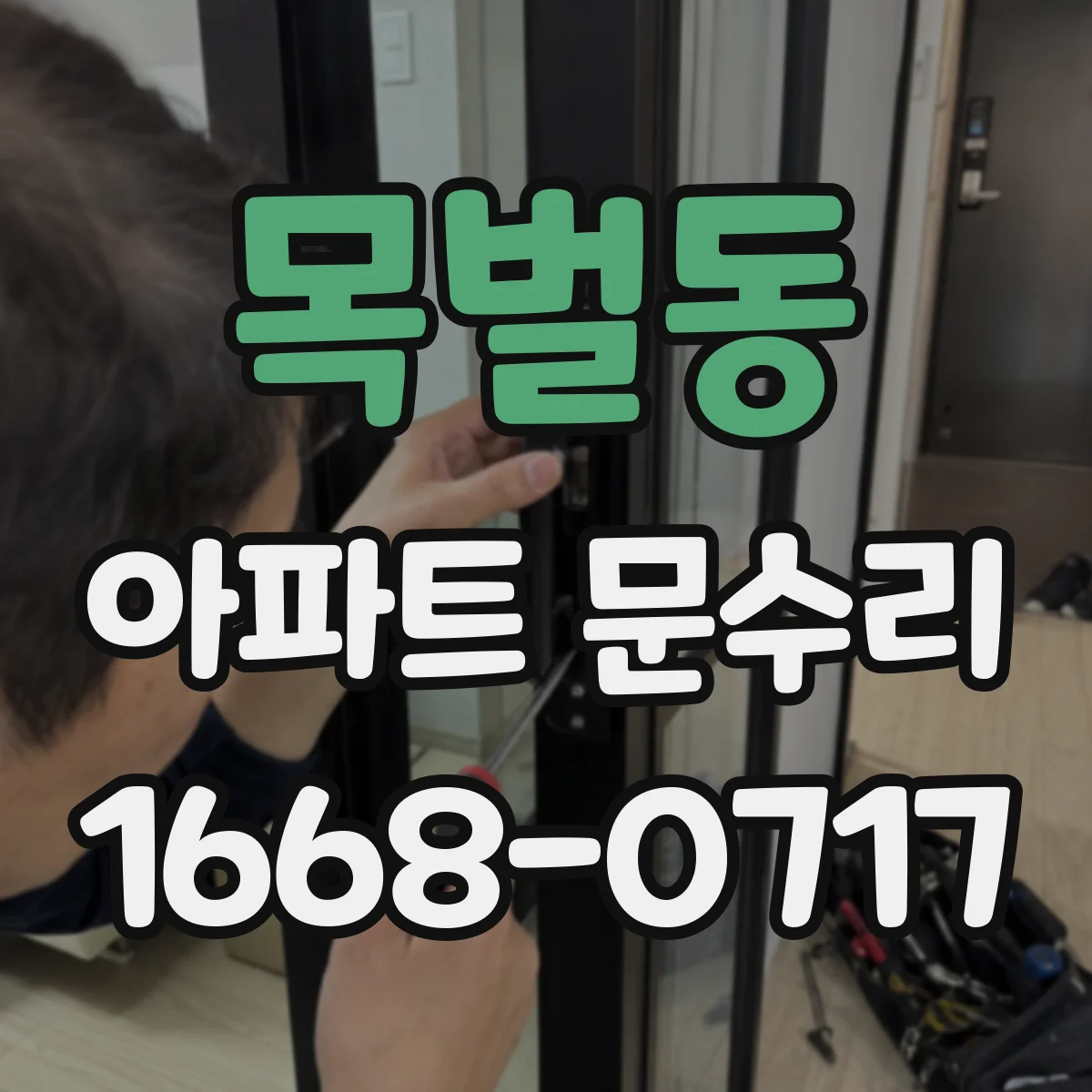 목벌동 아파트 문수리