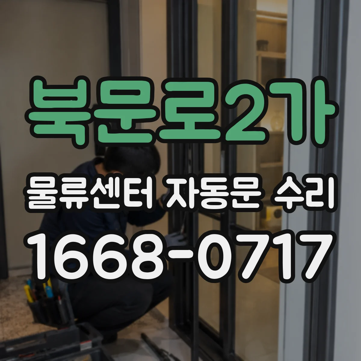 북문로2가 물류센터 자동문 수리