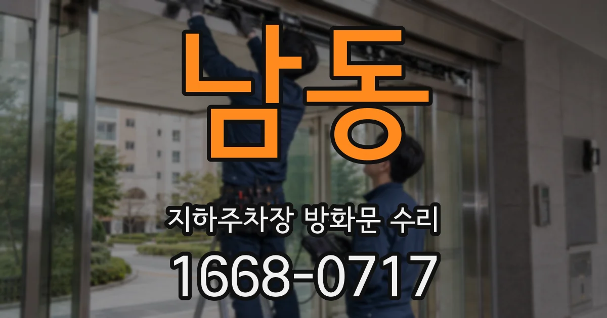 남동 지하주차장 방화문 수리
