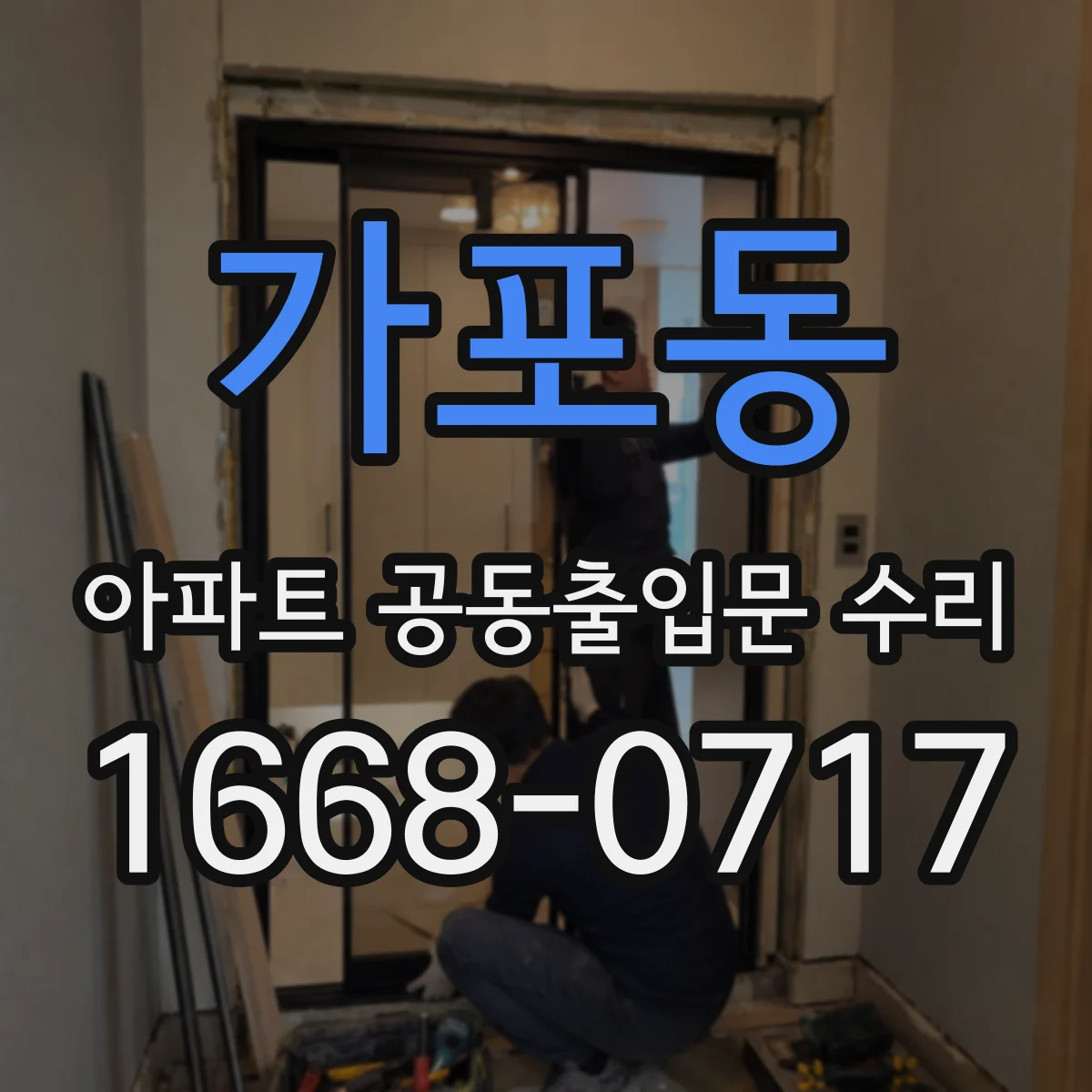 가포동 아파트 공동출입문 수리