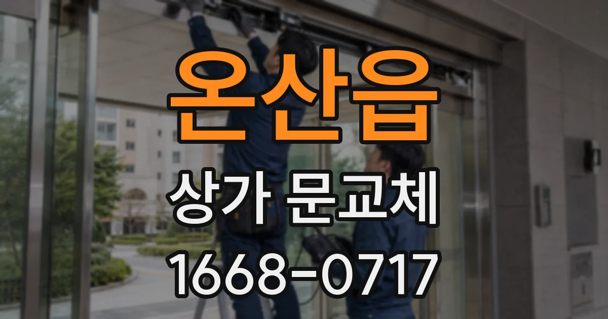 온산읍 상가 문교체