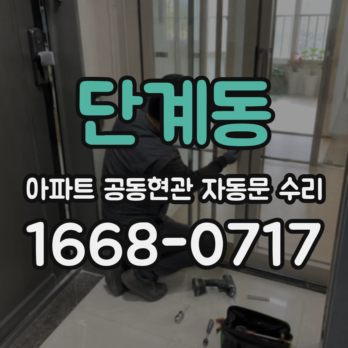 단계동 아파트 공동현관 자동문 수리